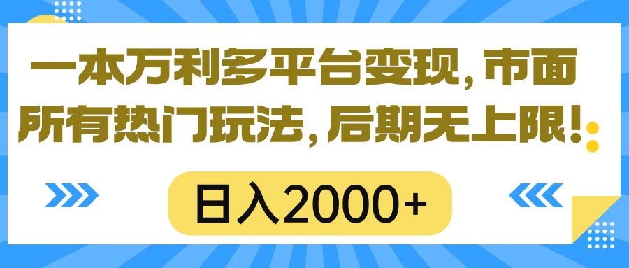 一本万利多平台变现，市面所有热门玩法，日入2000+，后期无上限！-E网资源