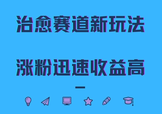 治愈赛道新玩法，治愈文案结合奶奶形象，涨粉迅速收益高【揭秘】-E网资源