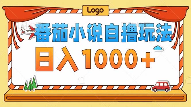 番茄小说自撸玩法！不看播放量！不看视频质量！每天1000+-E网资源