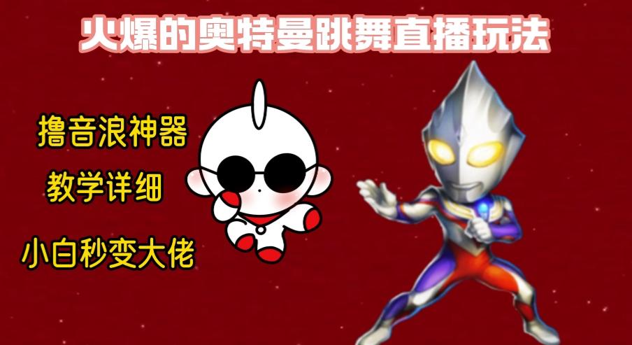 最新奥特曼无人直播整蛊玩法，保姆级教学撸音浪神器-E网资源