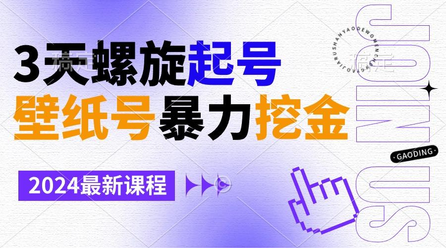 壁纸号暴力挖金，3天螺旋起号，小白也能月入1w+-E网资源