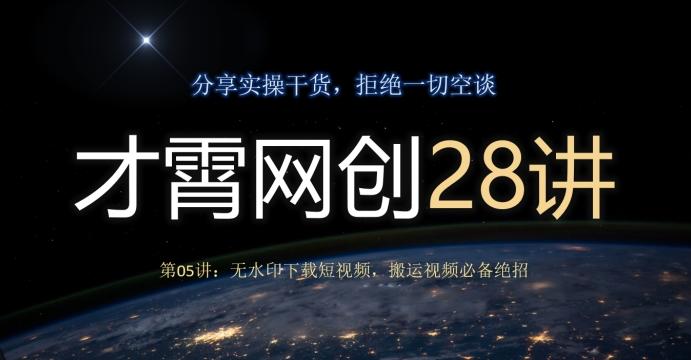 才霄网创28讲第05讲：无水印下载短视频，搬运视频必备绝招-E网资源