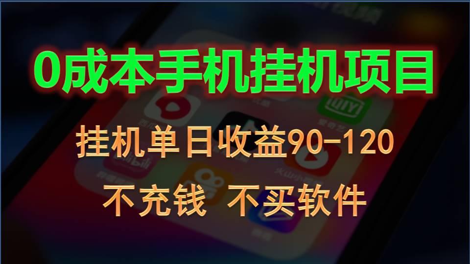 0投入全新躺赚玩法！手机自动看广告，每日稳定挂机收益90~120元-E网资源