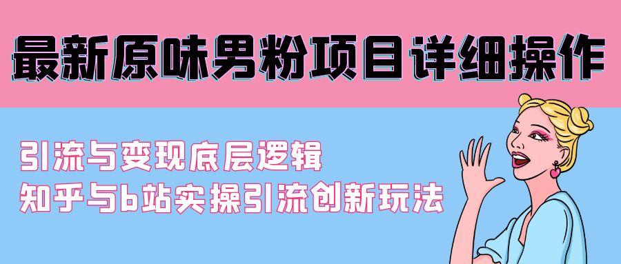 最新原味男粉项目详细操作 引流与变现底层逻辑+知乎与b站实操引流创新玩法-E网资源
