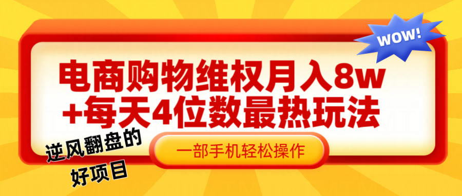 电商购物维权赔付一个月轻松8w+，一部手机掌握最爆玩法干货-E网资源