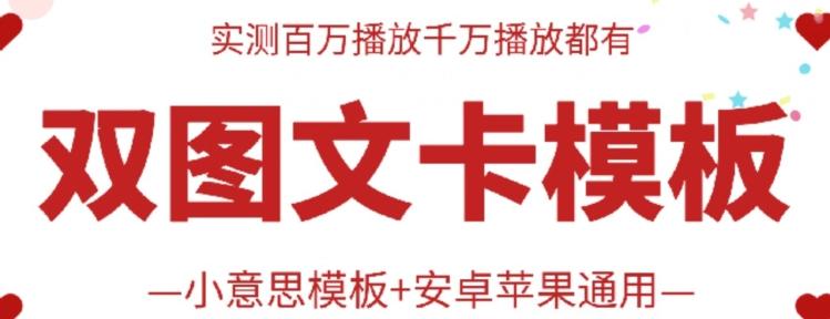 抖音最新双图文卡模板搬运技术，安卓苹果通用，百万千万播放嘎嘎爆-E网资源