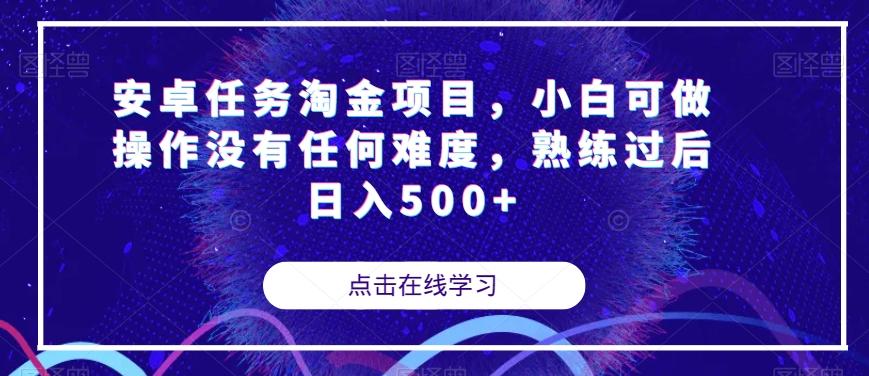 安卓任务淘金项目，小白可做操作没有任何难度，熟练过后日入500+【揭秘】-E网资源