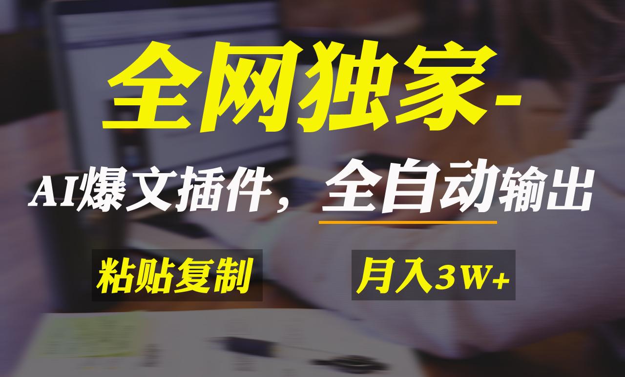 全网独家！AI掘金2.0，通过一个插件全自动输出爆文，粘贴复制矩阵操作，…-E网资源