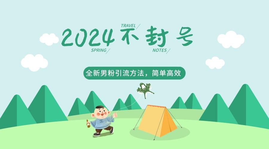 2024全新男粉引流方法，引流方法简单，高效率，不违规，不封号。-E网资源