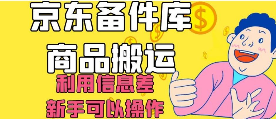 京东备件库商品搬运，利用信息差，新手可以操作日入200+【揭秘】-E网资源