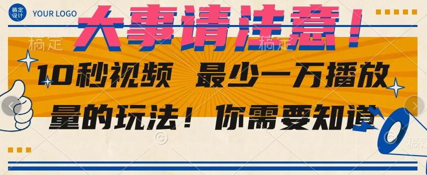 10秒视频最少一万播放量的玩法！你需要知道-E网资源