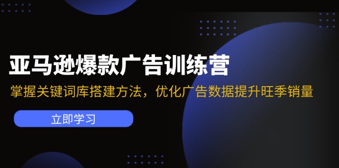 亚马逊爆款广告训练营：掌握关键词库搭建方法，优化广告数据提升旺季销量-E网资源