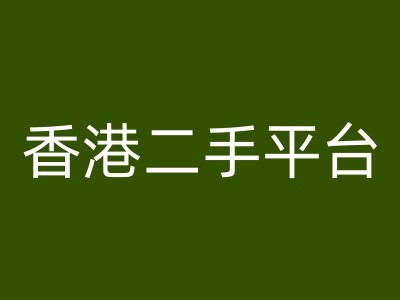 香港二手平台vintans电商，跨境电商教程-E网资源