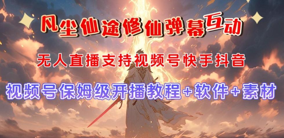 视频号无人直播修仙养成类弹幕互动，游戏玩法多，吸金能力强，自带流量加成-E网资源