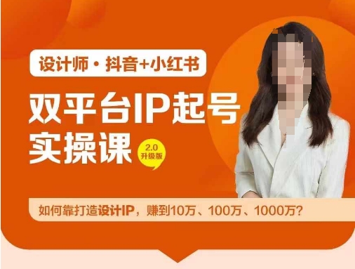 双平台IP起号实操营，教你如何靠打造设计IP，赚到10万、100万、1000万?-E网资源