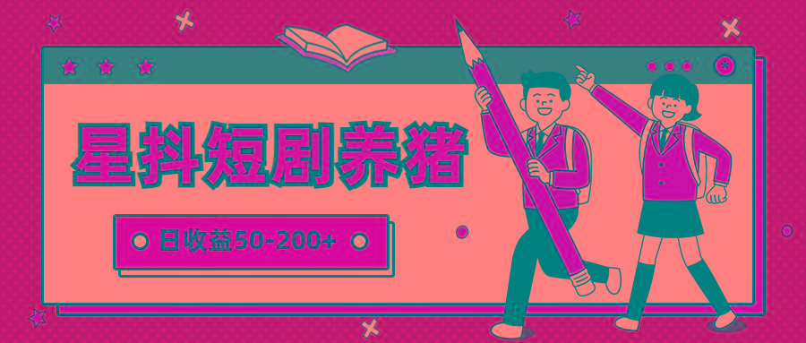 星抖短剧养猪，闲鱼出售金币，日收益50-200+，零成本副业项目-E网资源