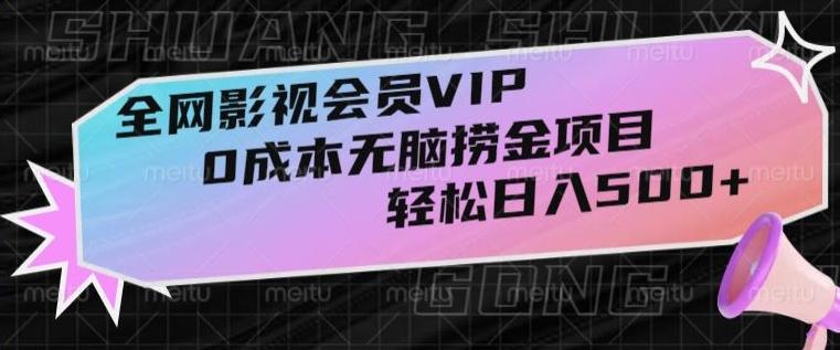 全网影视会员VIP，很老却常青的0成本无脑捞金项目，轻松日入500+【揭秘】-E网资源