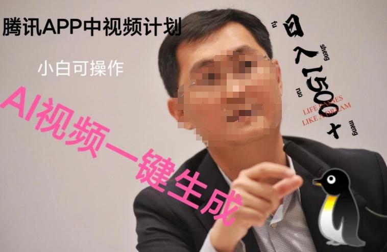 蓝海项目腾讯APP中视频计划，AI一键制作，刷爆流量分成收益，日搞1500+-E网资源