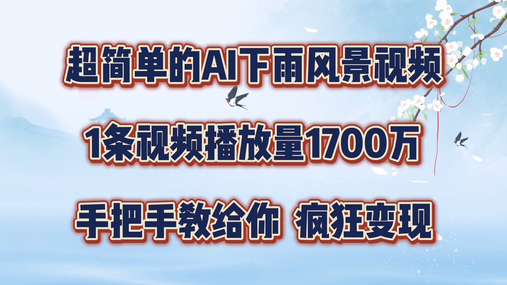 超简单的AI下雨风景视频，1条视频播放量1700万，手把手教给你【揭秘】-E网资源