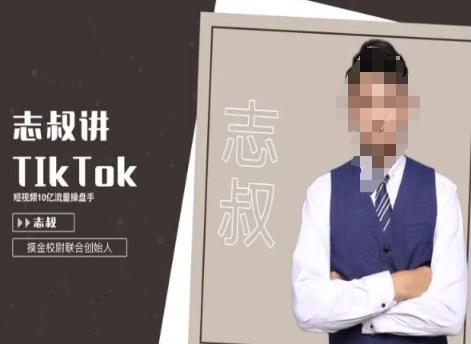 志叔讲tk运营变现课，tiktok跨境电商摸金校尉-E网资源