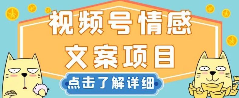 视频号情感文案项目，简单操作，新手小白轻松上手日入200+【揭秘】-E网资源
