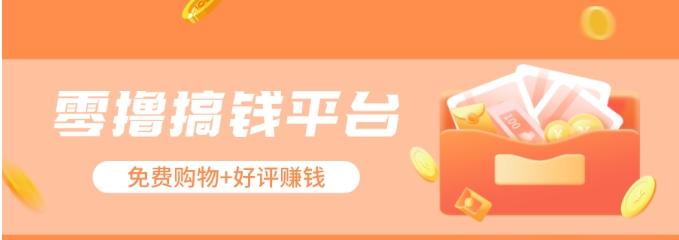 零撸搞钱平台，免费领东西+好评赚钱，新手日赚三五十问题不大。-E网资源