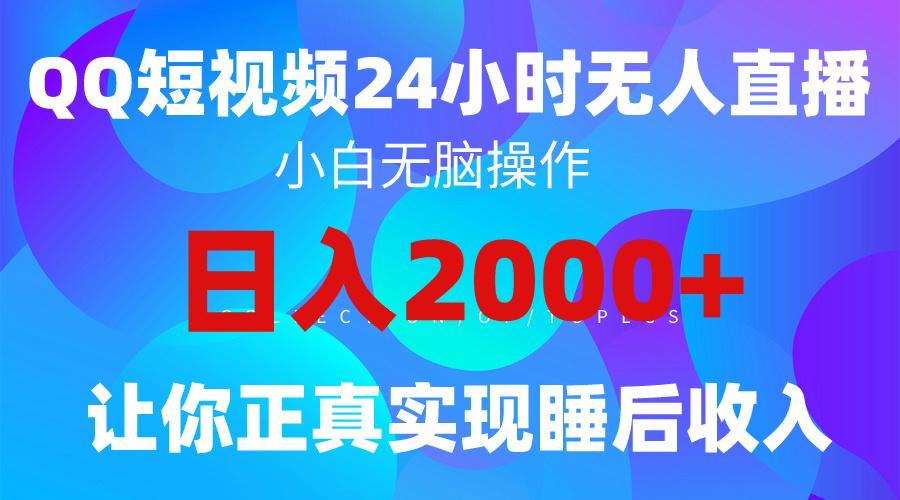 (9847期)2024全新蓝海赛道，QQ24小时直播影视短剧，简单易上手，实现睡后收入4位数-E网资源