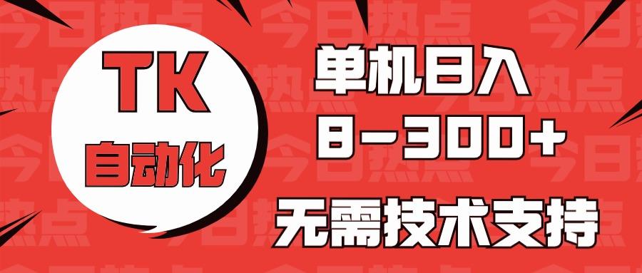 海外手机版TK自动化，单机收益8~300+，无需技术支持，新手小白均可操作-E网资源