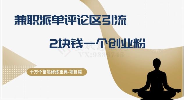十万个富翁修炼宝典之11.兼职派单评论区引流，2块钱一个创业粉-E网资源