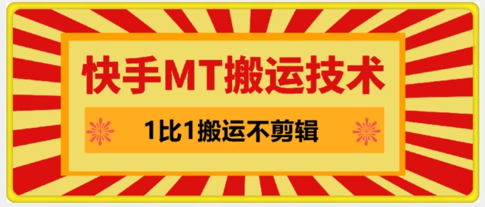 快手MT搬运技术，一比一搬运不剪辑，剧情可用，条条同框-E网资源