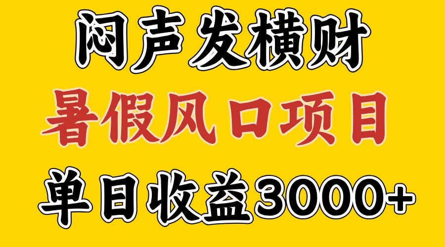 30天赚了7.5W 暑假风口项目，比较好学，2天左右上手-E网资源