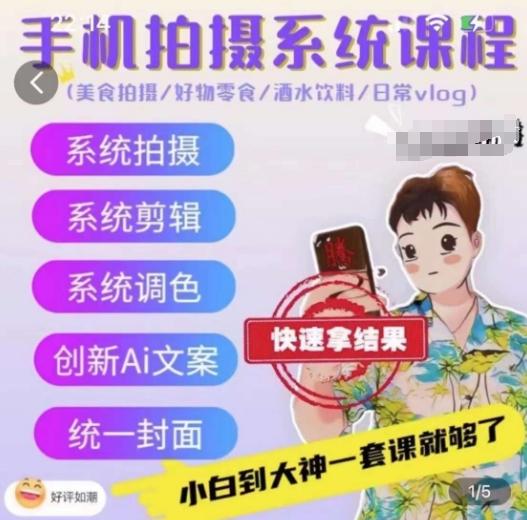 手机拍摄系统课程，美食拍摄/好物零食/酒水饮料/日常vlog-E网资源