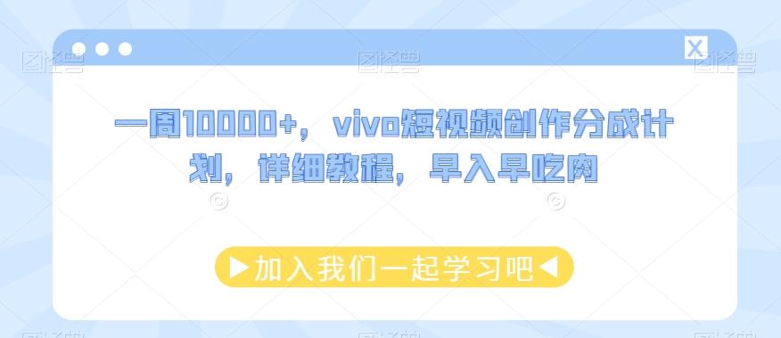 一周10000+，vivo短视频创作分成计划，详细教程，早入早吃肉-E网资源