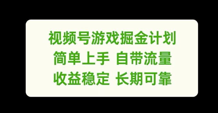 视频号游戏掘金计划，简单上手自带流量，收益稳定长期可靠【揭秘】-E网资源