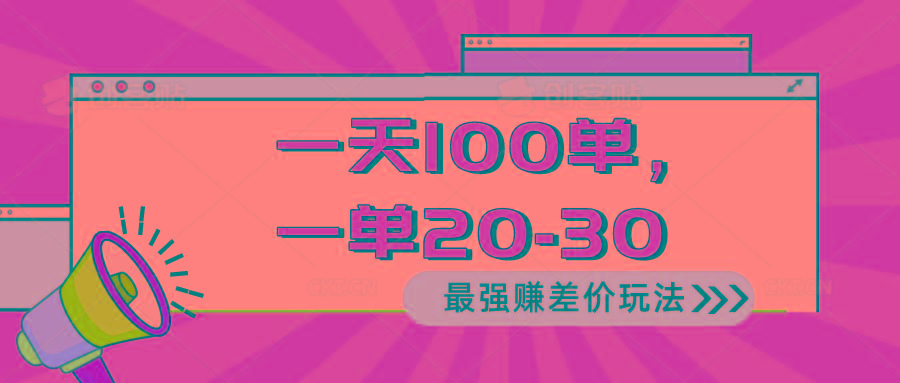 2024 最强赚差价玩法，一天 100 单，一单利润 20-30，只要做就能赚，简…-E网资源