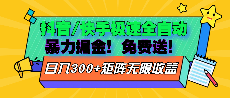 抖音/快手极速版全自动掘金  免费送玩法-E网资源