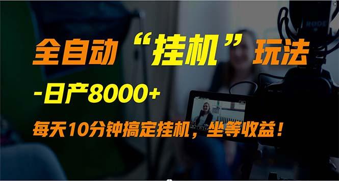 (9596期)全自动“挂机”玩法，实现睡后收入，日产8000+-E网资源
