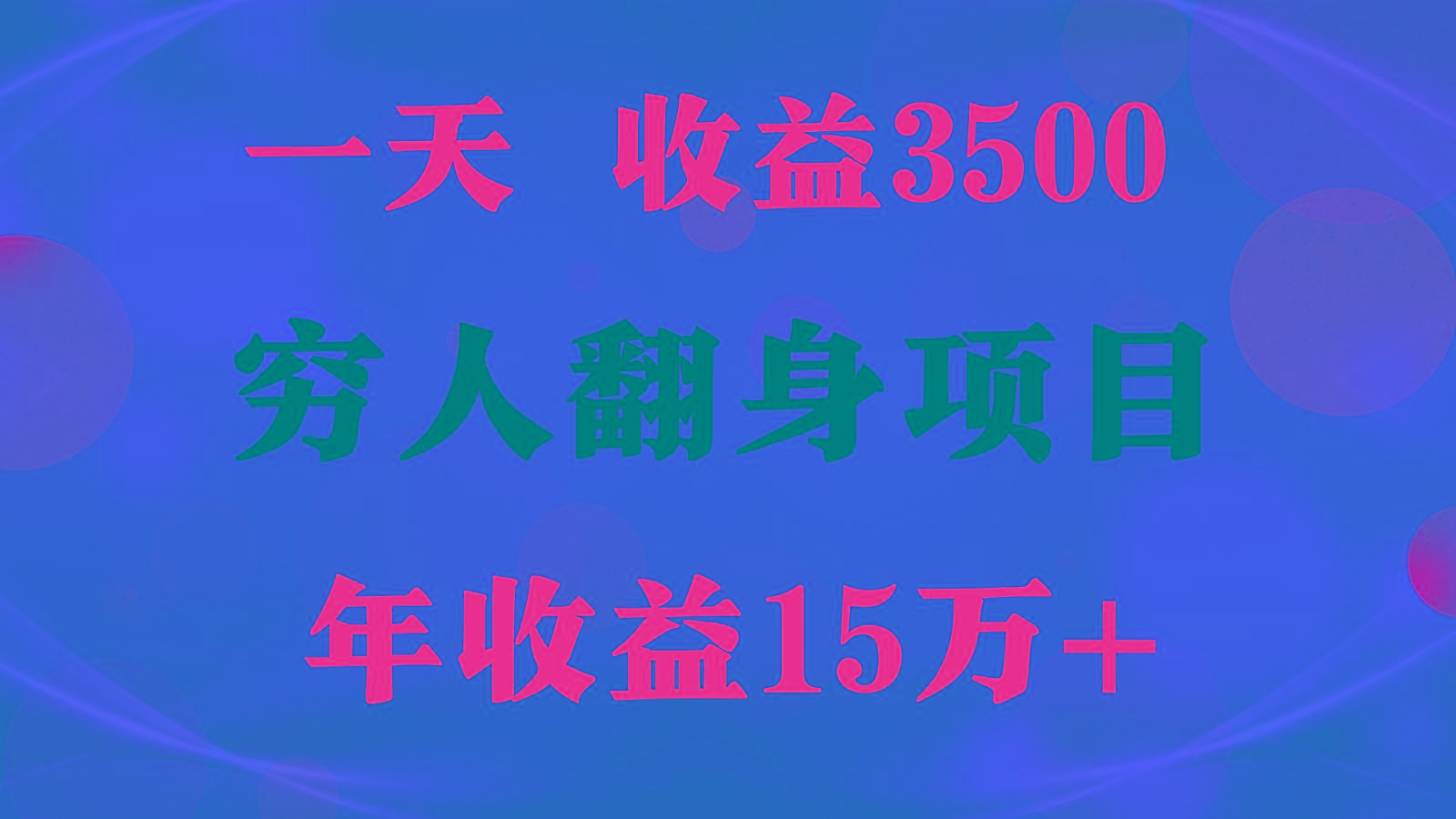 1天收益3500，一个月收益10万+ , 穷人翻身项目!-E网资源