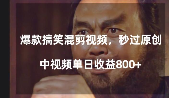 爆款搞笑混剪视频，百分百过原创，单日中视频播放收益800+【揭秘】-E网资源