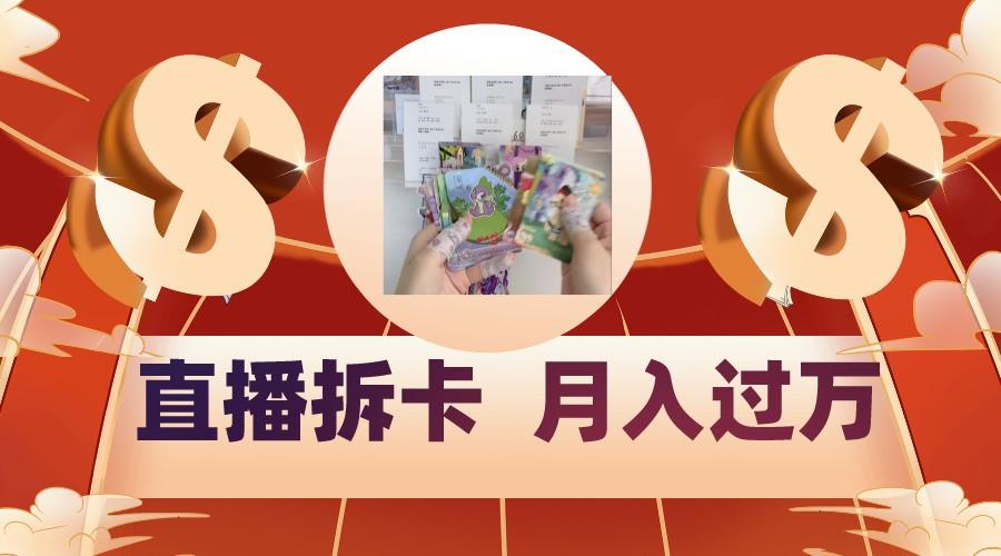 偏门直播方式直播拆卡，年轻人的收割机，月入过万！-E网资源