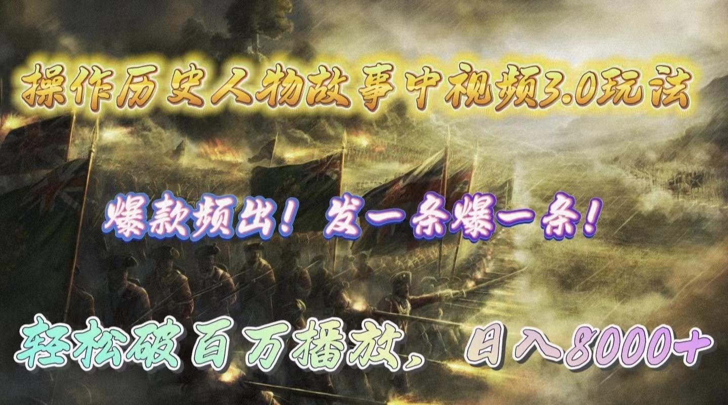 (9961期)操作历史人物故事中视频3.0玩法，发一条爆一条！轻松破百万播放，日入8000+-E网资源