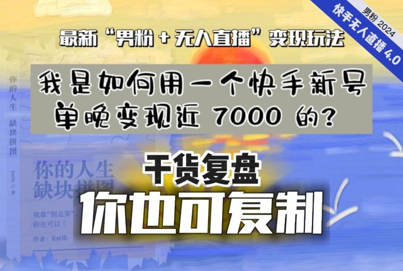 【纯干货复盘】我是如何用一个快手新号单晚变现近 7000 的？最新“男粉+无人直播”变现玩法-E网资源