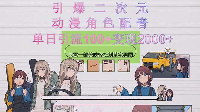 引爆二次元，用动漫角色配音割草宅男圈，只需一个剪映，轻松一天引流10…-E网资源