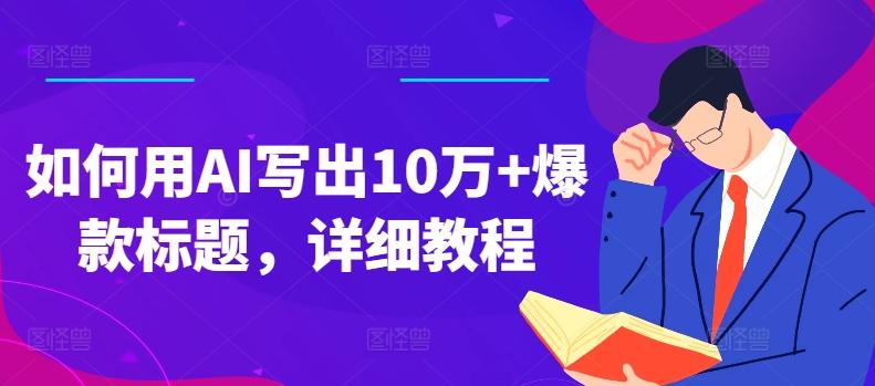 如何用AI写出10万+爆款标题，详细教程【揭秘】-E网资源