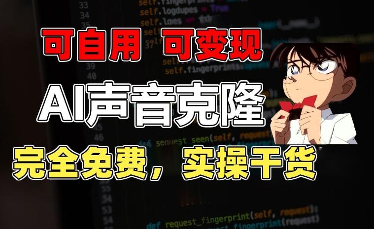 1分钟素材克隆出完美声音，秒杀市面所有配音软件，完全免费，实操干货+变现教程【揭秘】-E网资源