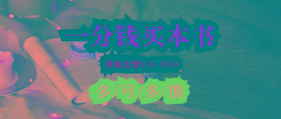 (9695期)每天花1分钱买一本书，闲鱼出售9.9-19.9不等，多账号多撸 新手小白均可操作-E网资源