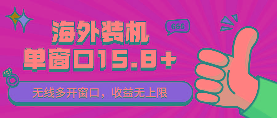 全自动海外装机,单窗口收益15+,可无限多开窗口,日收益1000~2000+-E网资源