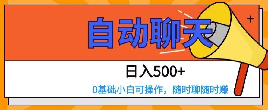 自动聊天，日入500+，0基础小白可操作-E网资源