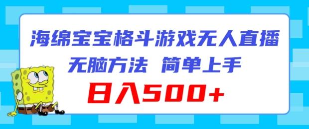 海绵宝宝格斗对战无人直播，无脑玩法，简单上手，日入500+【揭秘】-E网资源