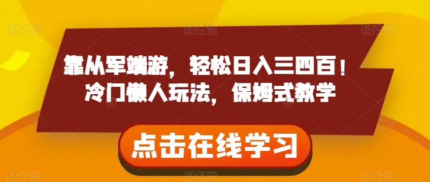 靠从军端游，轻松日入三四百！冷门懒人玩法，保姆式教学【揭秘】-E网资源